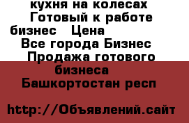 кухня на колесах -Готовый к работе бизнес › Цена ­ 1 300 000 - Все города Бизнес » Продажа готового бизнеса   . Башкортостан респ.